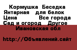 Кормушка “Беседка Янтарная“ (для белок) › Цена ­ 8 500 - Все города Сад и огород » Другое   . Ивановская обл.